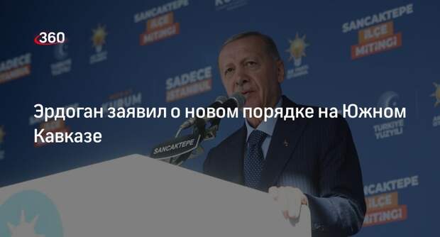 Эрдоган: Пашинян понимает, что на Южном Кавказе устанавливается новый порядок