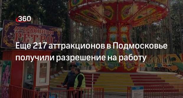 Еще 217 аттракционов в Подмосковье получили разрешение на работу