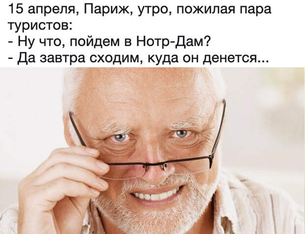 Мемы про сгоревший нотр дам де пари