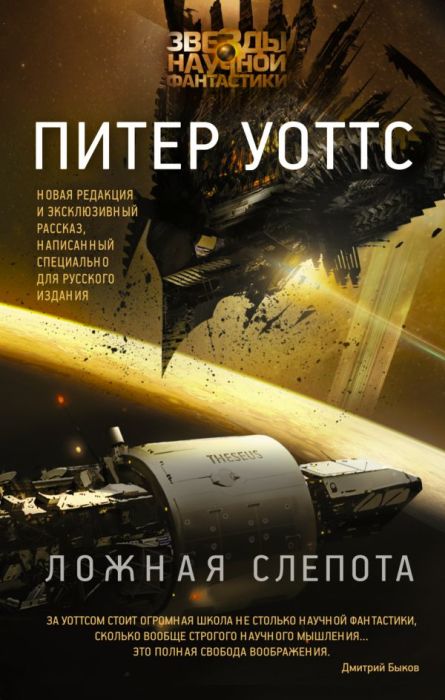 Питер Уоттс, «Ложная слепота». / Фото: www.ast.ru