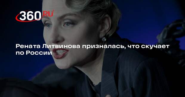 Рената Литвинова: скучаю по России, но всегда мечтала уехать в Париж