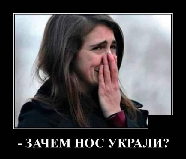 Демотиватор про нос
