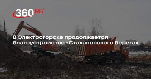Благоустройство парка «Стахановский берег» в Электрогорске близится к завершению