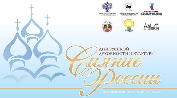 Дни русской духовности и культуры «Сияние России» пройдут в Иркутской области