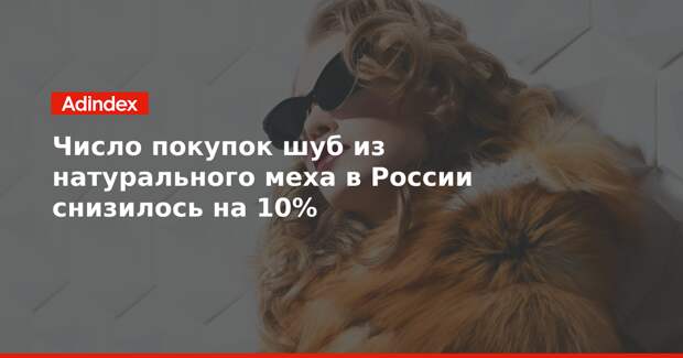 Число покупок шуб из натурального меха в России снизилось на 10%