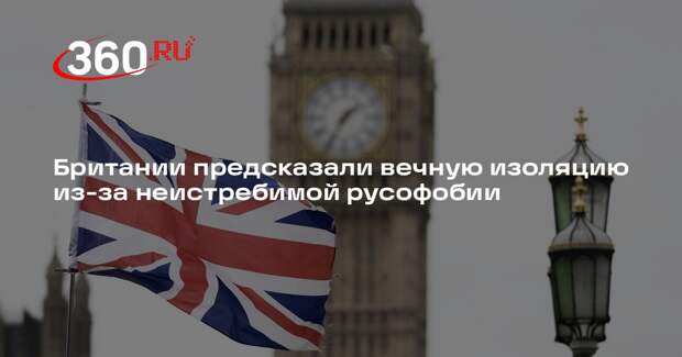 Экономист Пилкингтон: ЕС сделал шаг к России, а Британия осталась вечным врагом