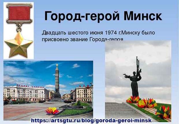 Города герои. Минск