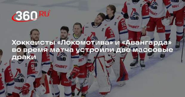 Хоккеисты «Локомотива» и «Авангарда» во время матча устроили две массовые драки
