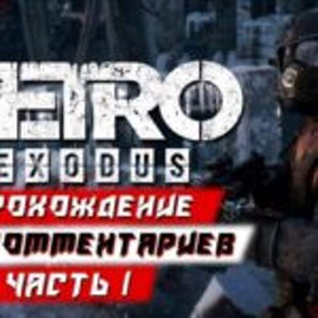 Прохождение миссии Волга в Metro Exodus  