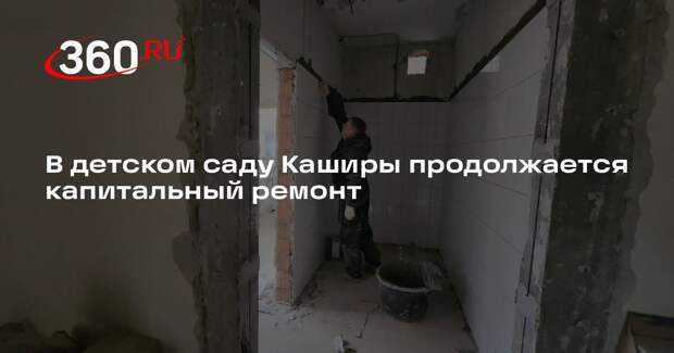 В детском саду Каширы продолжается капитальный ремонт