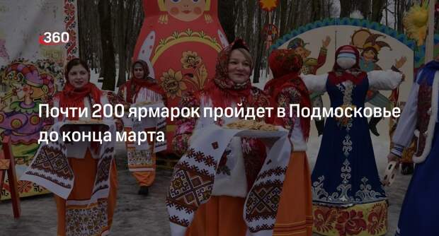Почти 200 ярмарок пройдет в Подмосковье до конца марта