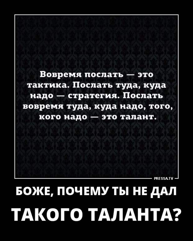 Вовремя и во время. Вовремя послать. Вовремя послать это тактика. Вовремя послать это тактика послать туда. Вовремя послать это тактика послать туда куда надо стратегия.