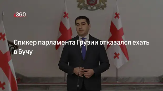 Спикер парламента Грузии Папуашвили: приглашение в Бучу неуместно