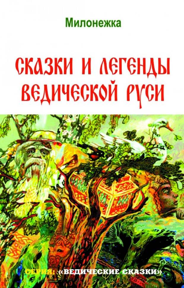 Ведическая Сказка-Пророчество - Сказание о смерти Кощеевой