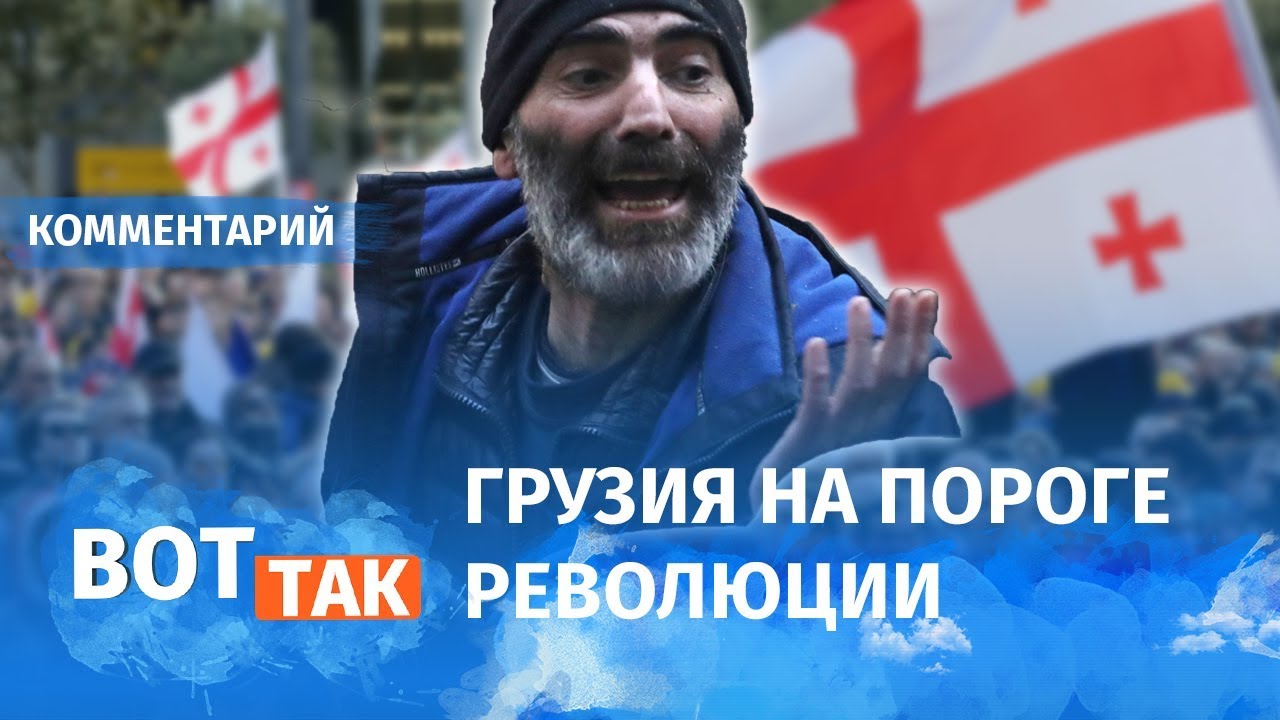 В столице Грузии возобновились массовые протесты