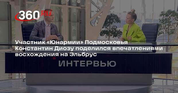 Участник «Юнармии» Подмосковья Константин Диозу поделился впечатлениями восхождения на Эльбрус