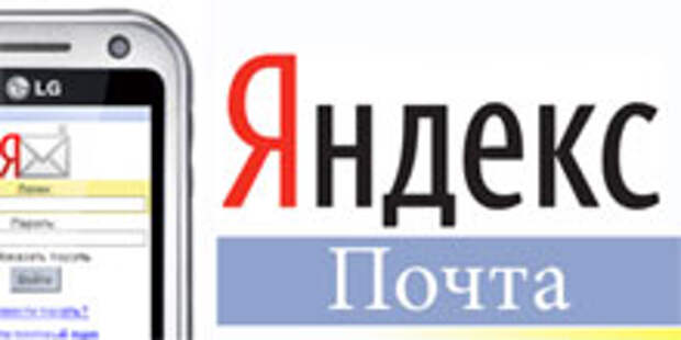 1000000 паролей от почтовых ящиков Яндекса утекли в сеть