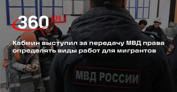 Госдума рассмотрит передачу МВД права утверждать сферу работ для мигрантов