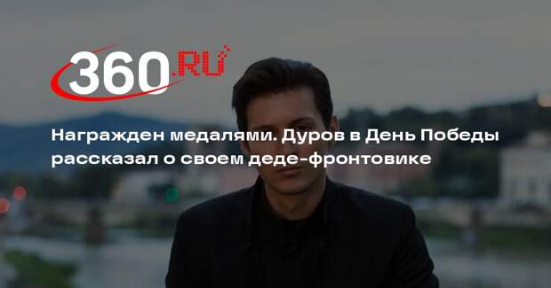 Дуров по случаю Дня Победы поделился историей о своем деде-фронтовике