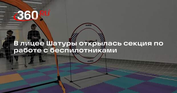 В лицее Шатуры открылась секция по работе с беспилотниками
