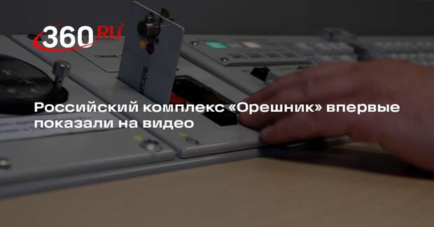 Российский комплекс «Орешник» впервые показали на видео