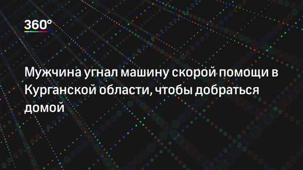 Мужчина угнал машину скорой помощи в Курганской области, чтобы добраться домой