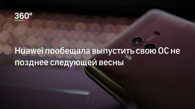 Huawei пообещала выпустить свою ОС не позднее следующей весны