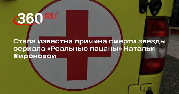 Умерла актриса из сериалов «Реальные пацаны» Наталья Миронова
