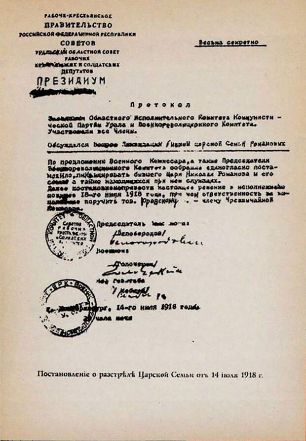 Протокол постановления Екатеринбургского облсовета о "ликвидации" царской семьи. 14 июля 1918 года.