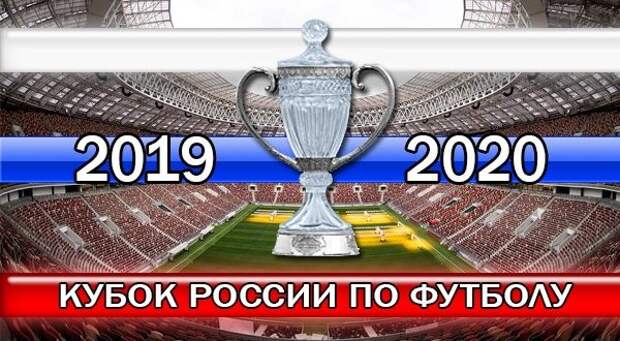 Картинки по запросу Кубок России 2019/2020 - сетка