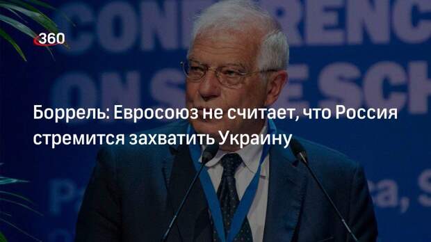 Боррель: РФ хочет поменять архитектуру безопасности в Европе, а не захватить Украину