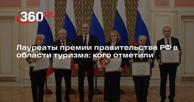 Лауреаты премии правительства РФ в области туризма: кого отметили