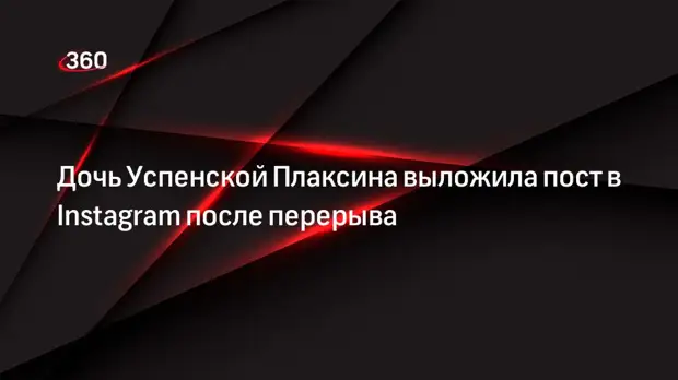 Дочь Успенской Плаксина выложила пост в Instagram после перерыва