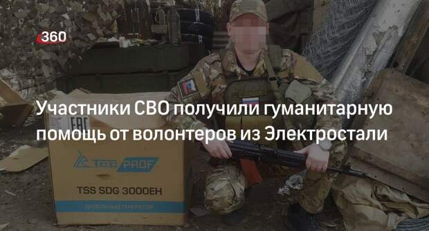 Участники СВО получили гуманитарную помощь от волонтеров из Электростали