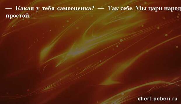 Самые смешные анекдоты ежедневная подборка chert-poberi-anekdoty-chert-poberi-anekdoty-06260421092020-20 картинка chert-poberi-anekdoty-06260421092020-20