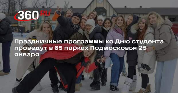 Праздничные программы ко Дню студента проведут в 65 парках Подмосковья 25 января