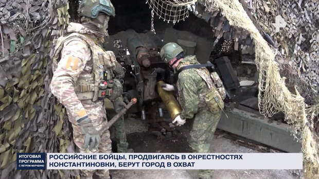 Российские войска теснят ВСУ под Константиновкой