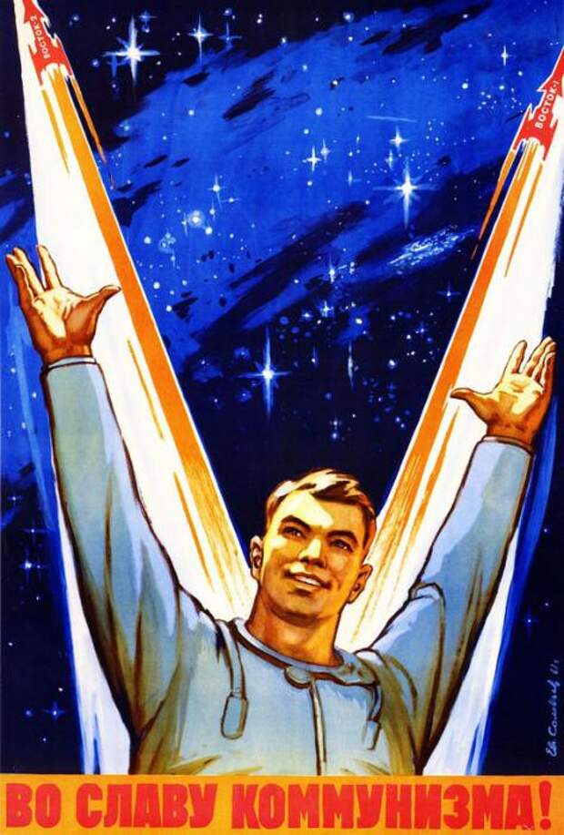 Советские космические плакаты