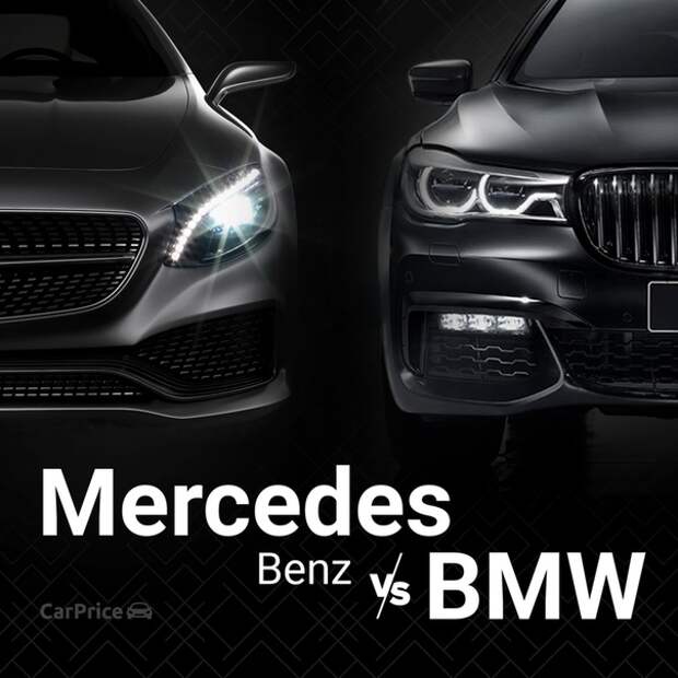 Какой подержанный автомобиль выбрать: BMW или Mercedes?  Кто-то голосует сердцем, а...