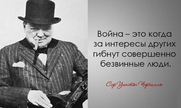 30 дерзких и мудрых цитат Уинстона Черчилля Уинстона Черчилль, цитаты