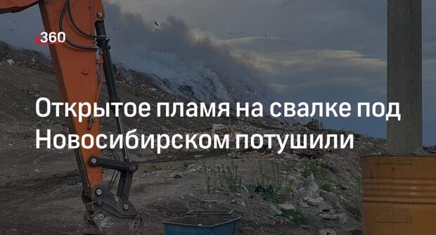 МУП САХ: открытое горение на мусорном полигоне у Новосибирска ликвидировали