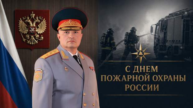 Обращение главы МЧС России Александра Куренкова по случаю Дня пожарной охраны России