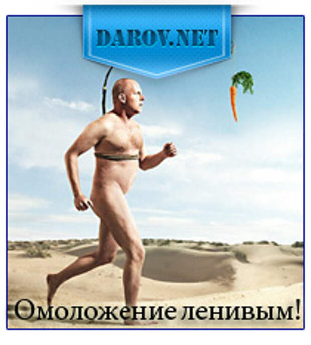 Омоложение ленивым
