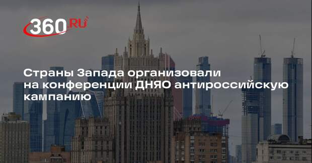 Страны Запада организовали на конференции ДНЯО антироссийскую кампанию
