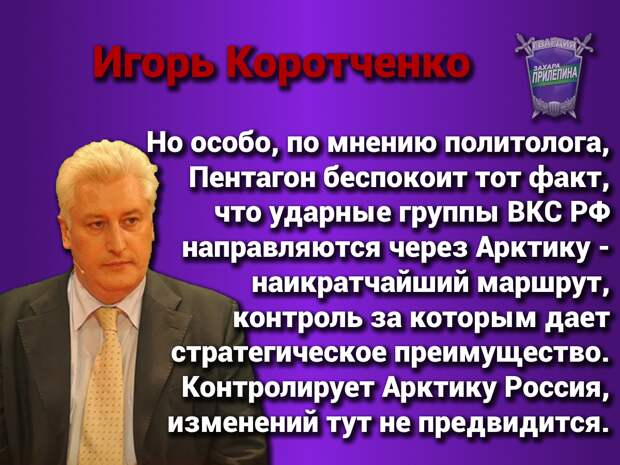 Коротченко прокомментировал ответ Минобороны России на протест США о создании ВКС РФ военной угрозы у арктических границ Америки