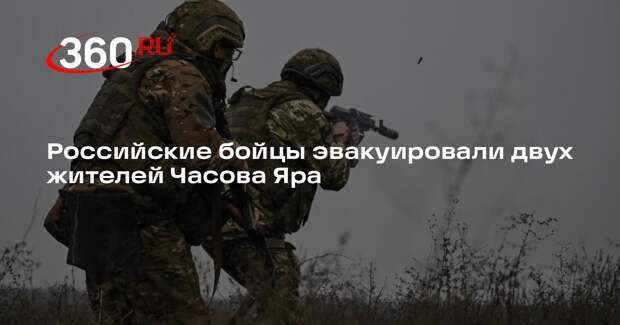 Российские бойцы эвакуировали двух жителей Часова Яра