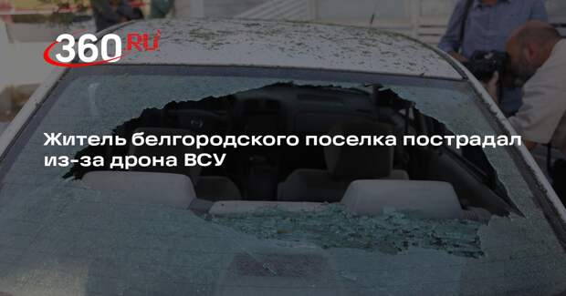 Гладков: в поселке Борисовка из-за БПЛА получил ранения местный житель