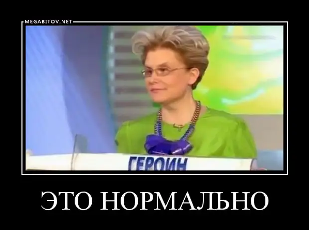 Нормально знаю. Это нормально Малышева. Елена Малышева это нормально.