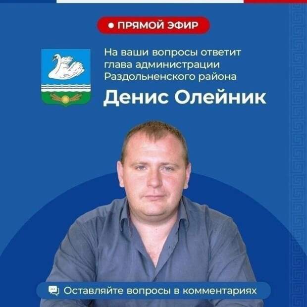 Денис Олейник: Уважаемые жители Раздольненского района