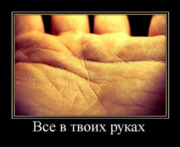 Смешные и прикольные демотиваторы со смыслом (11 фото) Смешные и прикольные демотиваторы со смыслом (11 фото)